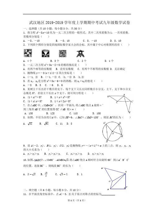 武汉地区2018-2019学年度九年级上期中考试数学试卷含答案