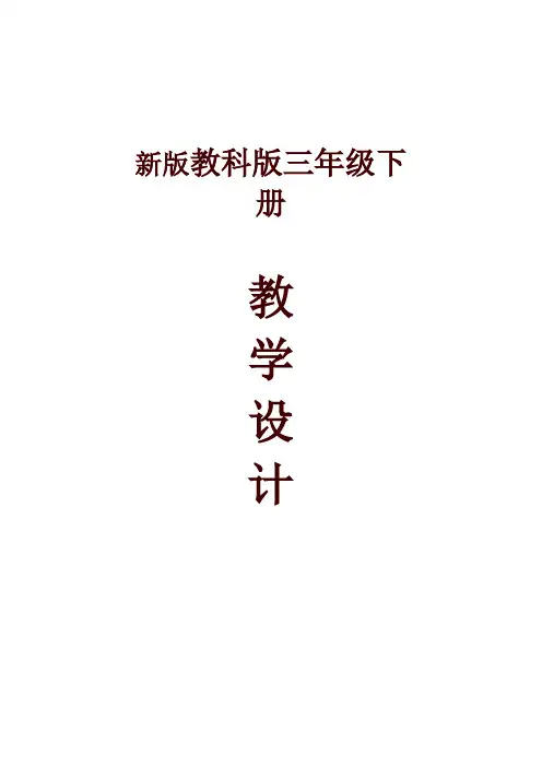 2020最新教科版科学三年级下册全册教案