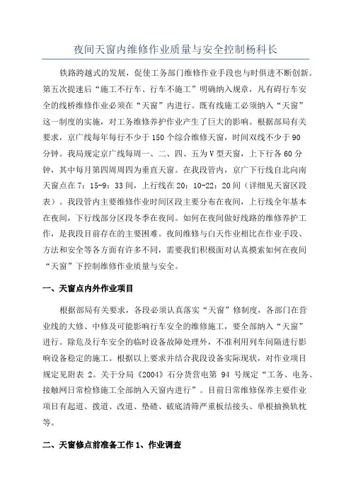 夜间天窗内维修作业质量与安全控制杨科长