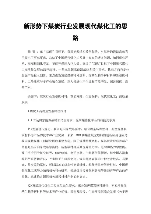 新形势下煤炭行业发展现代煤化工的思路