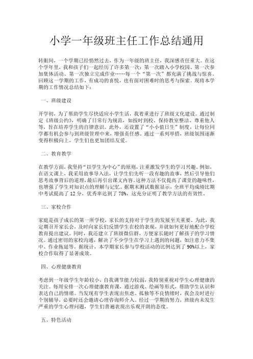 小学一年级班主任工作总结通用