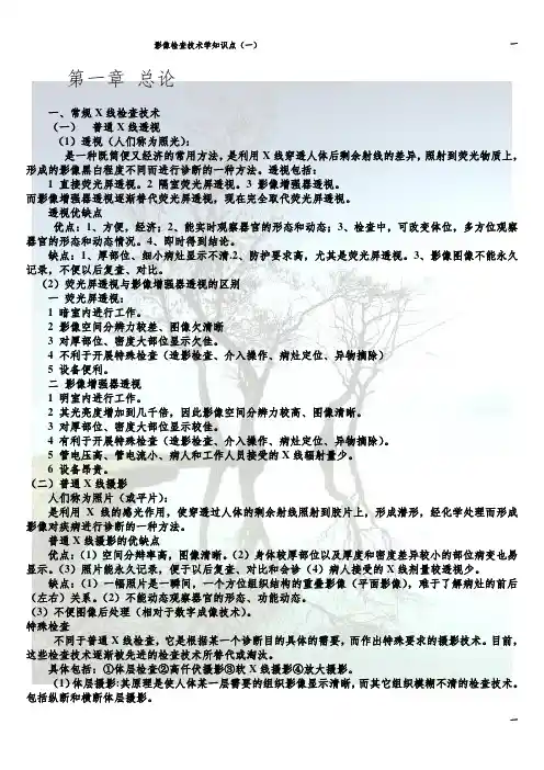检查技术学知识点一