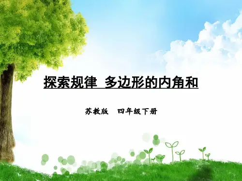 苏教版数学四年级下册探索规律 多边形的内角和课件
