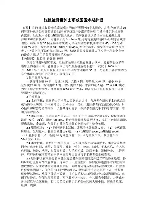 腹腔镜肾囊肿去顶减压围术期护理