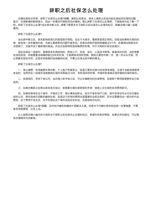 辞职之后社保怎么处理