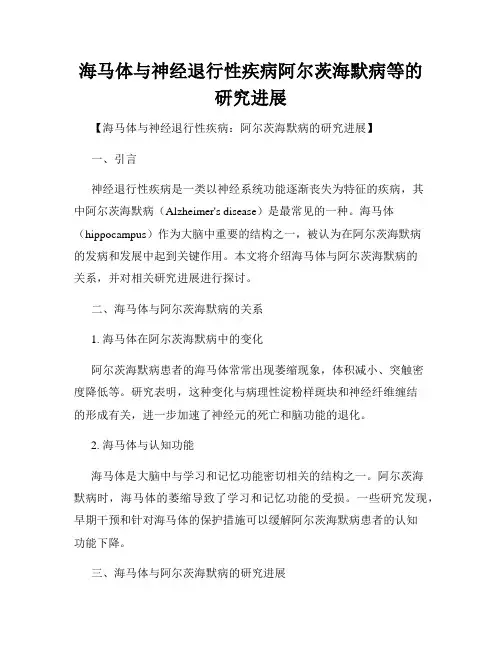 海马体与神经退行性疾病阿尔茨海默病等的研究进展