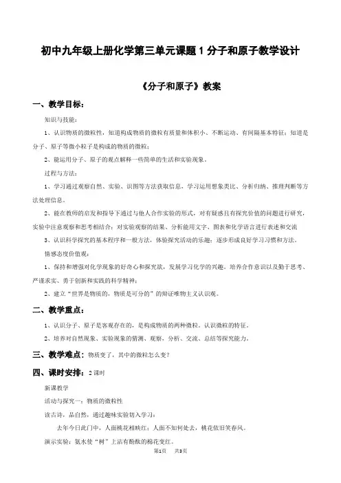 初中九年级上册化学第三单元课题1分子和原子教学设计
