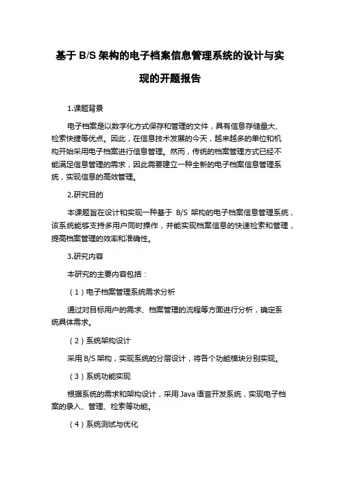 S架构的电子档案信息管理系统的设计与实现的开题报告