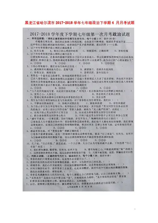 黑龙江省哈尔滨市2017_2018学年七年级政治下学期4月月考试题扫描版新人教版2018041922