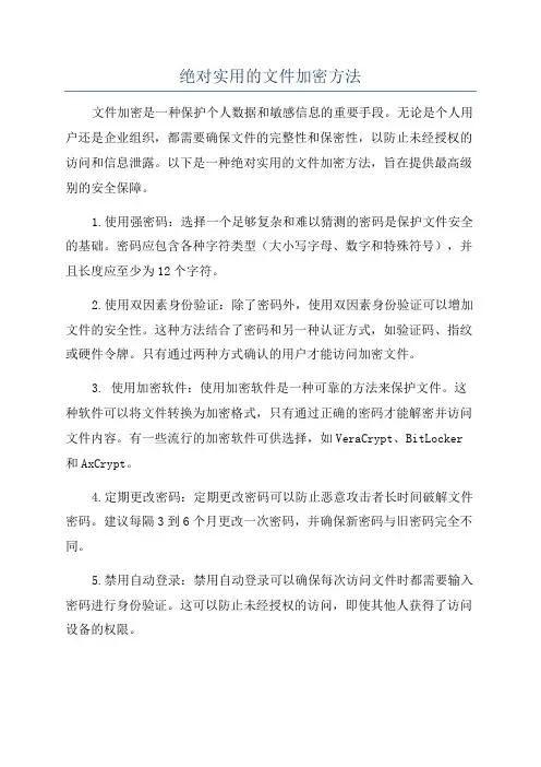 绝对实用的文件加密方法