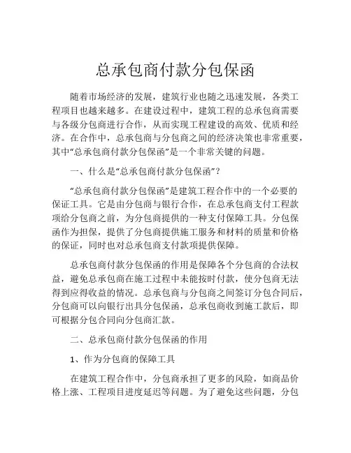 总承包商付款分包保函 (3)