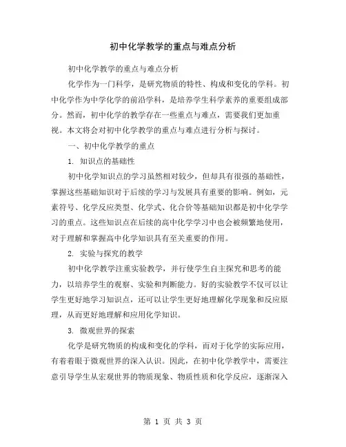 初中化学教学的重点与难点分析