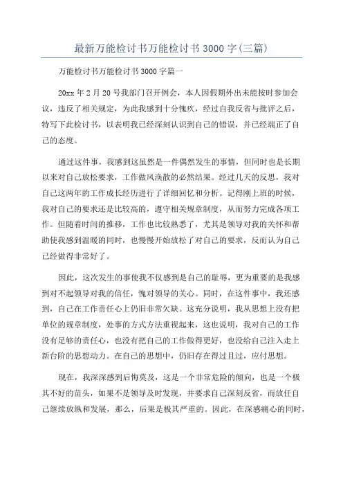 最新万能检讨书万能检讨书3000字(三篇)