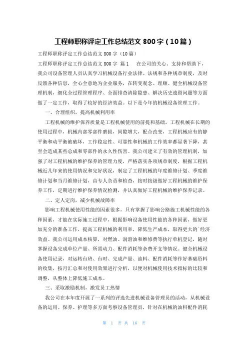 工程师职称评定工作总结范文800字(10篇)