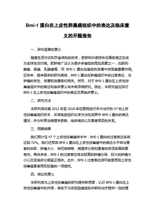 Bmi-1蛋白在上皮性卵巢癌组织中的表达及临床意义的开题报告