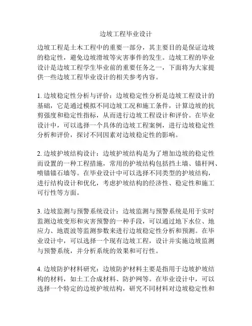 边坡工程毕业设计 