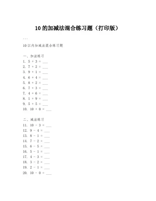 10的加减法混合练习题(打印版)
