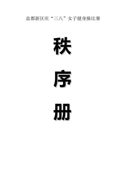 健身操比赛秩序册