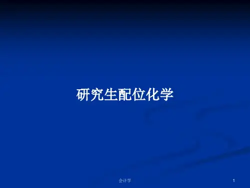 研究生配位化学PPT学习教案