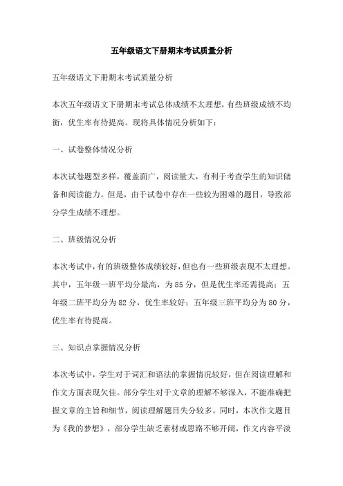 五年级语文下册期末考试质量分析