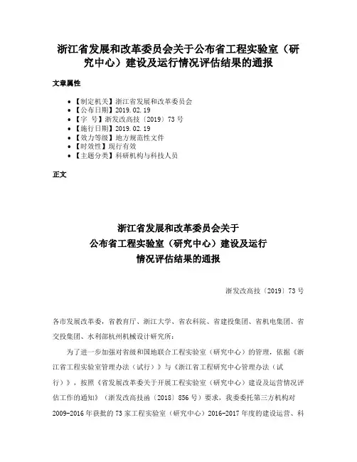 浙江省发展和改革委员会关于公布省工程实验室（研究中心）建设及运行情况评估结果的通报