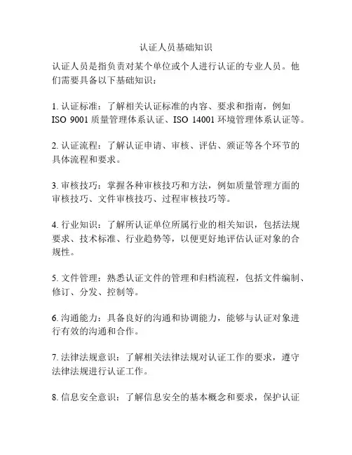 认证人员基础知识