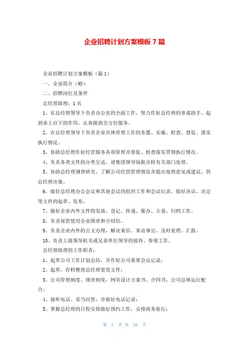企业招聘计划方案模板7篇