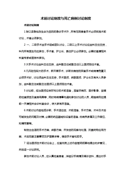 术前讨论制度与死亡病例讨论制度