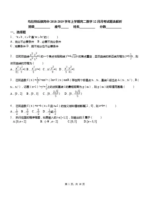 乌拉特后旗高中2018-2019学年上学期高二数学12月月考试题含解析