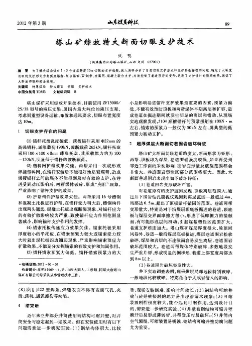 塔山矿综放特大断面切眼支护技术