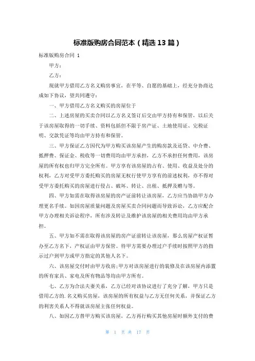 标准版购房合同范本(精选13篇)