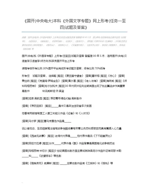 国开(中央电大)本科《外国文学专题》网上形考(任务一至四)试题及答案