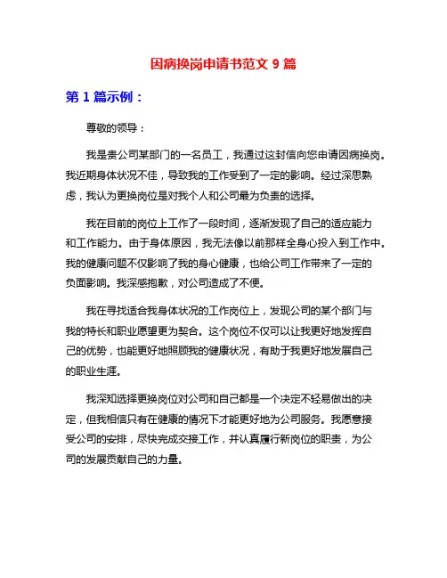 因病换岗申请书范文9篇