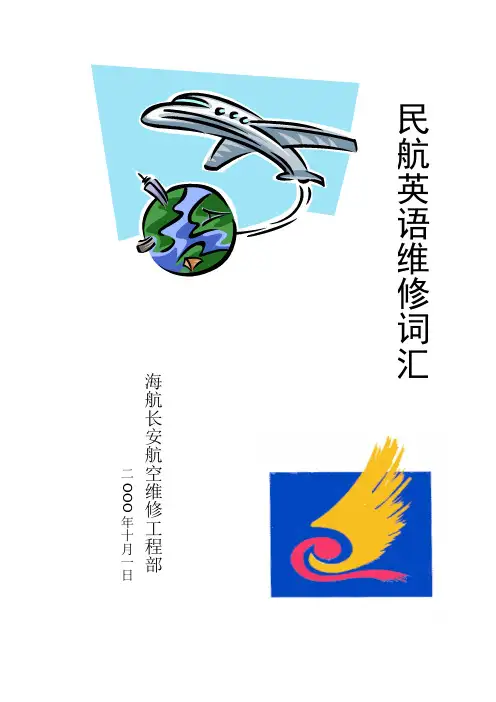 民航英语维修词汇总结(全部)