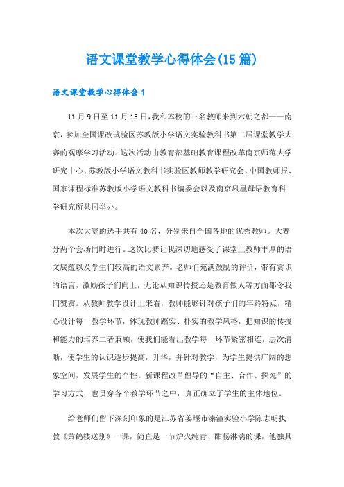 语文课堂教学心得体会(15篇)