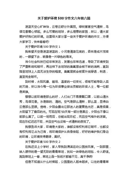 关于爱护环境500字作文六年级六篇
