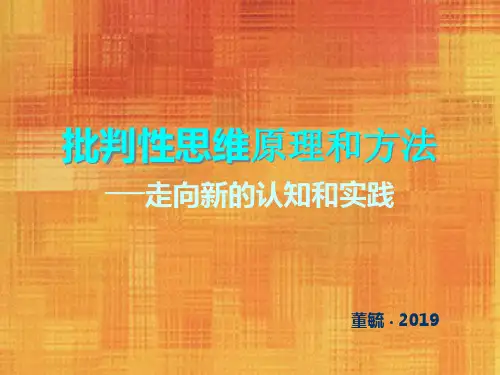 批判性思维原理和方法──走向新的认知和实践-Chp1-PPT文档资料