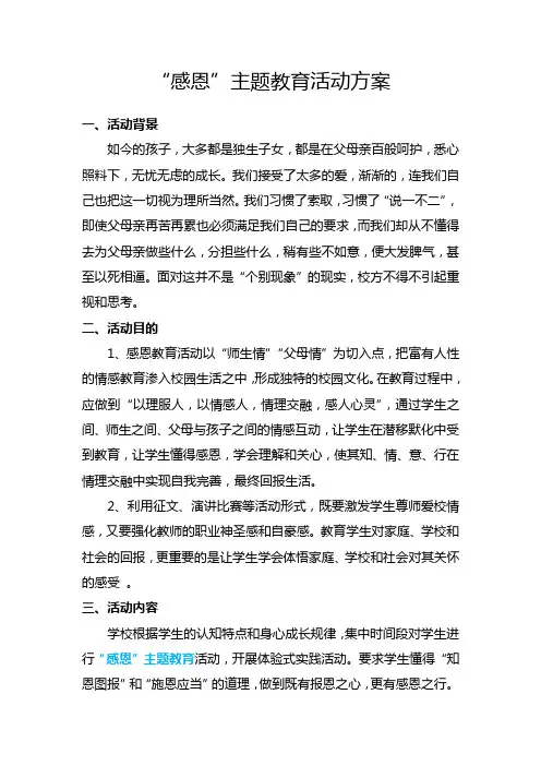 2015感恩主题教育活动方案