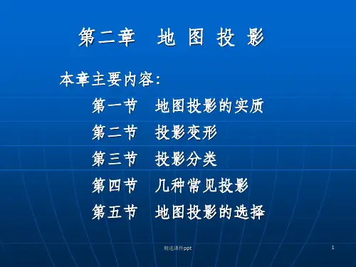 《地图投影》PPT课件