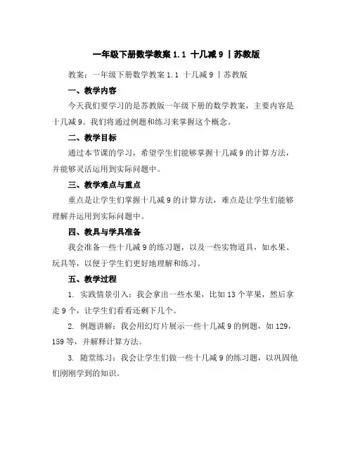 一年级下册数学教案-1.1十几减9丨苏教版