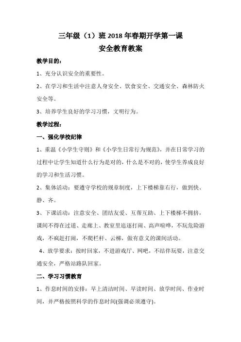 三年级(1)班2018年春期开学第一课安全教育教案