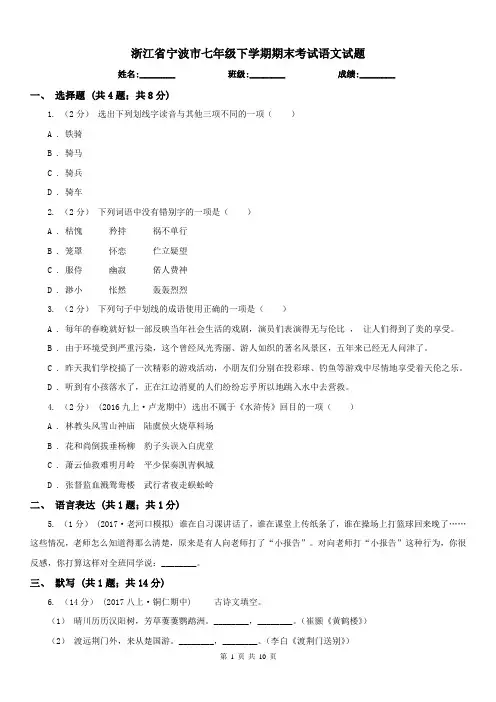 浙江省宁波市七年级下学期期末考试语文试题