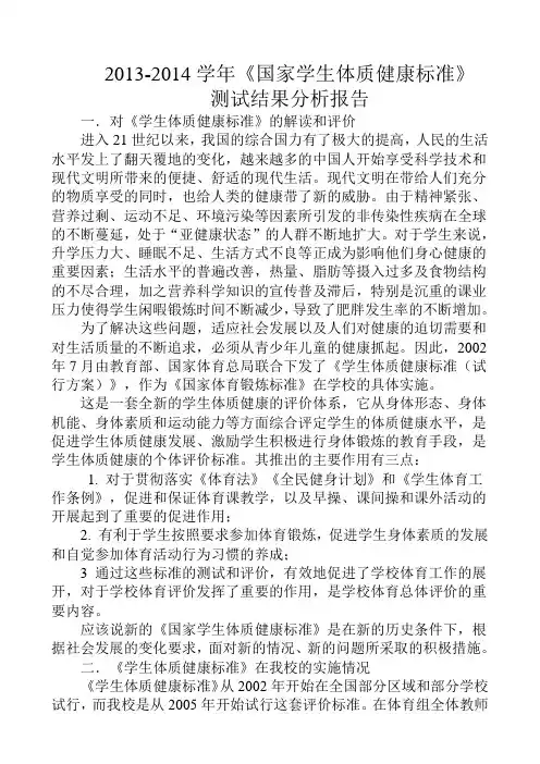 2013-2014学年《国家学生体质健康标准》