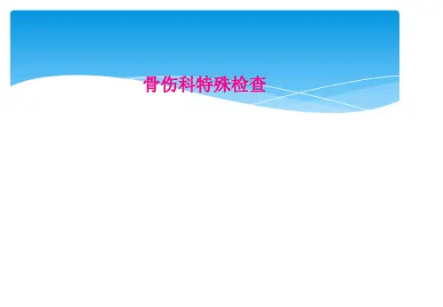 骨伤科特殊检查