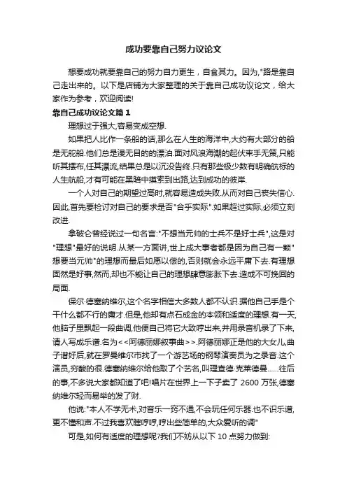 成功要靠自己努力议论文