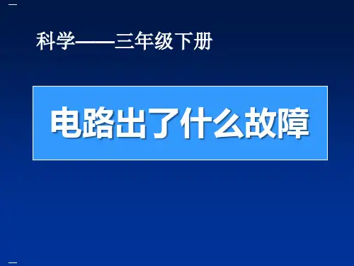 《电路出了什么故障》PPT课件-完美版
