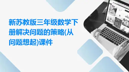 新苏教版三年级数学下册解决问题的策略(从问题想起)课件