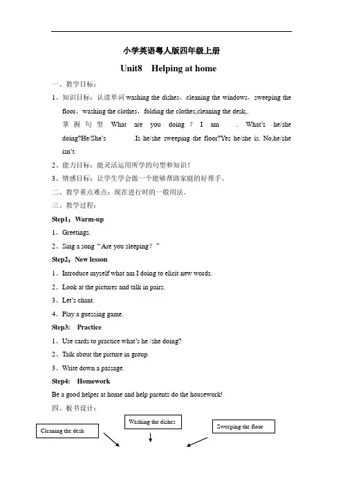 小学英语粤人版四年级上册 Unit8 Helping at home教案