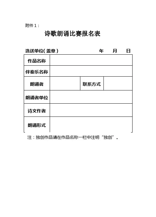 诗歌朗诵比赛报名表