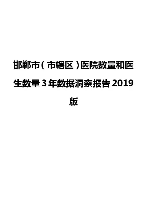 邯郸市(市辖区)医院数量和医生数量3年数据洞察报告2019版